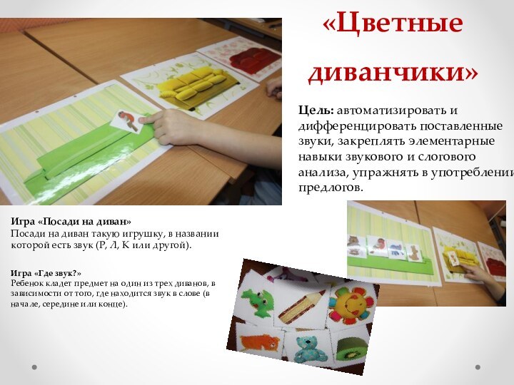 «Цветные диванчики»Цель: автоматизировать и дифференцировать поставленные звуки, закреплять элементарные навыки звукового и