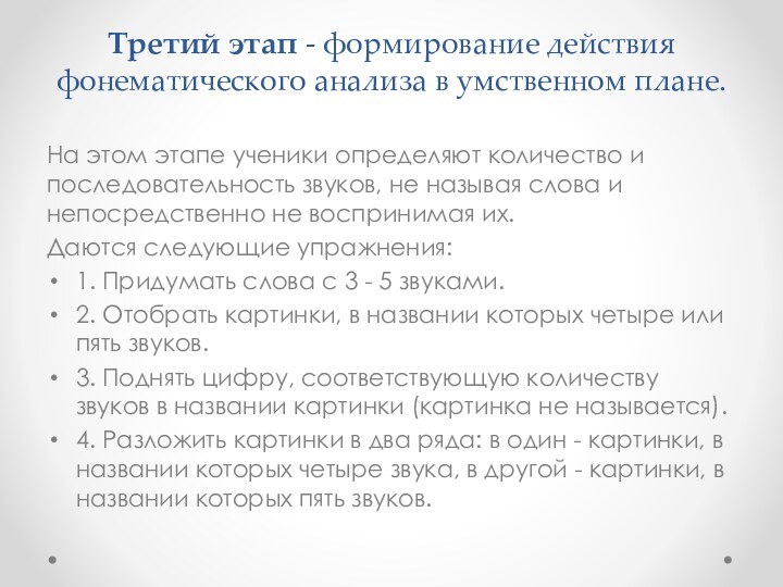 Третий этап - формирование действия фонематического анализа в умственном плане. На этом этапе