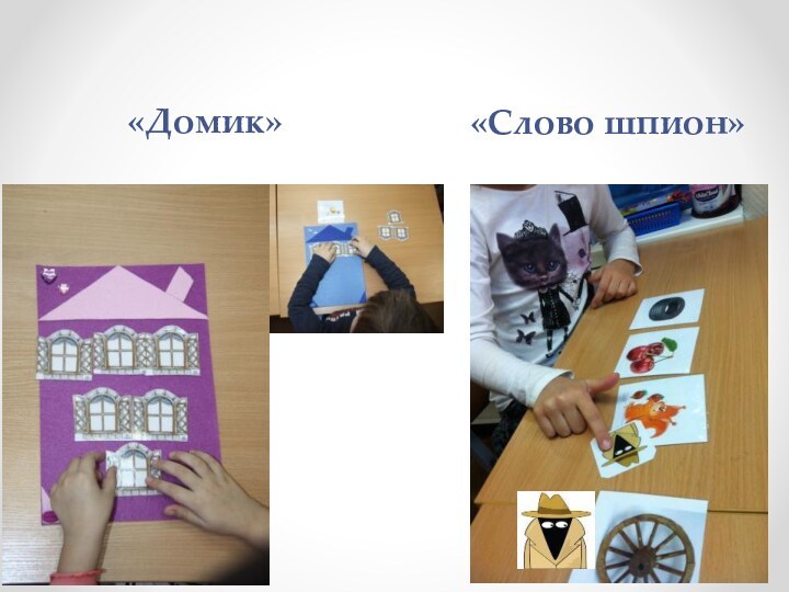 «Домик»«Слово шпион»