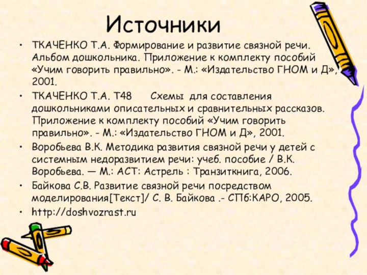 ИсточникиТКАЧЕНКО Т.А. Формирование и развитие связной речи. Альбом дошкольника. Приложение к комплекту