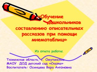 Обучение дошкольников составлению описательных рассказов при помощи мнемотаблиц презентация к уроку по развитию речи (старшая группа)