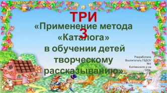 Метод Каталога (Метод Нанизывания на нитку) презентация к уроку (старшая группа)