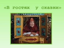 Викторина : В гостях у сказки. классный час (1 класс)