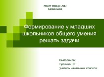 Формирование у младших школьников общего умения решать задачи презентация к уроку