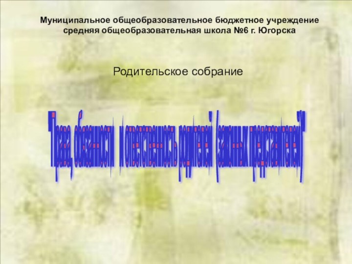 Муниципальное общеобразовательное бюджетное учреждение средняя общеобразовательная школа №6 г. Югорска