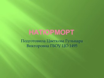 Презентация по ИЗО 3 класс тема Натюрморт презентация к уроку по изобразительному искусству (изо, 3 класс) по теме