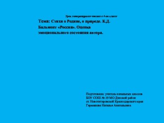Презентация к уроку литературного чтения в 4-ом классе Тема: Стихи о Родине, о природе. К.Д. Бальмонт Россия. Оценка эмоционального состояния автора. презентация к уроку по чтению (4 класс)