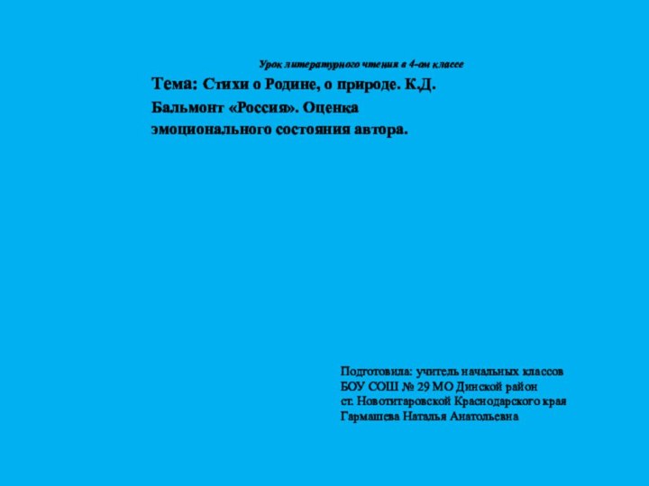 Урок литературного чтения в 4-ом классеТема: Стихи о Родине, о природе. К.Д.