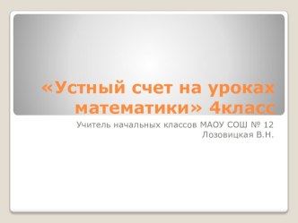 Устный счет на уроках математики 4 класс презентация к уроку по математике (4 класс) по теме