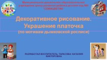 Декоративное рисование.Украшение платочка(по мотивам дымковской росписи) презентация по рисованию