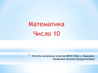 презентация к уроку математики 1 класс. Тема Число 10 презентация к уроку по математике (1 класс)