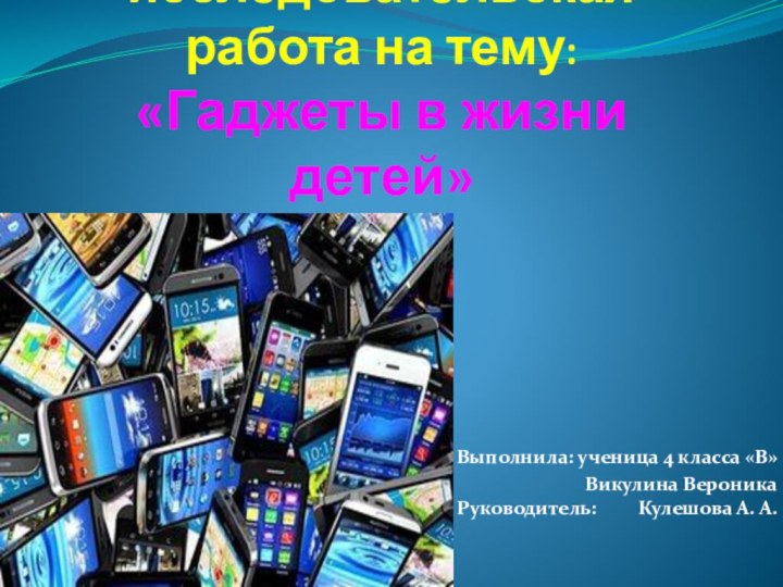 Учебно – исследовательская работа на тему: «Гаджеты в жизни детей» Выполнила: ученица