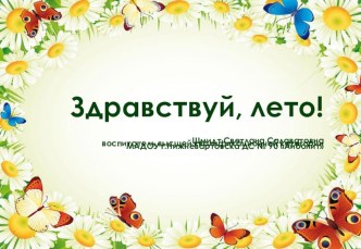 Презентация Здравствуй, лето! презентация к уроку (младшая, средняя, старшая, подготовительная группа)