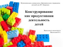 Конструирование как продуктивная деятельность детей. Презентация. презентация по конструированию, ручному труду