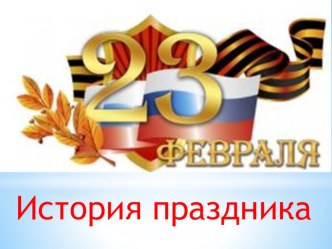 Беседа История праздника День защитника Отечества, 1-2 класс план-конспект занятия (1, 2 класс)