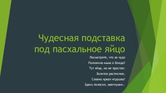 Чудесная подставка под пасхальное яйцо презентация к уроку по аппликации, лепке (средняя группа)