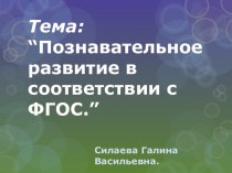 Познавательное развитие в соответствии с ФГОС . презентация для интерактивной доски