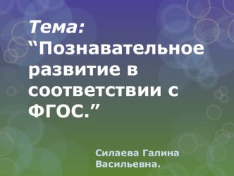 Познавательное развитие в соответствии с ФГОС . презентация для интерактивной доски