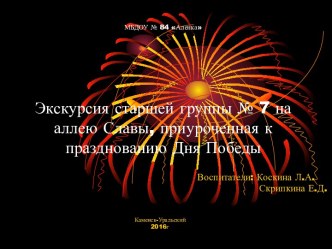 Фотоотчет с экскурсии на аллею славы презентация к уроку (старшая группа)