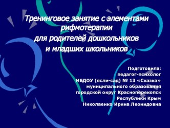 Мастер-класс для педагогов-психологов дошкольных образовательных и общеобразовательных учреждений Использование метода рифмотерапии в работе с родителями дошкольников и младших школьников методическая разработка