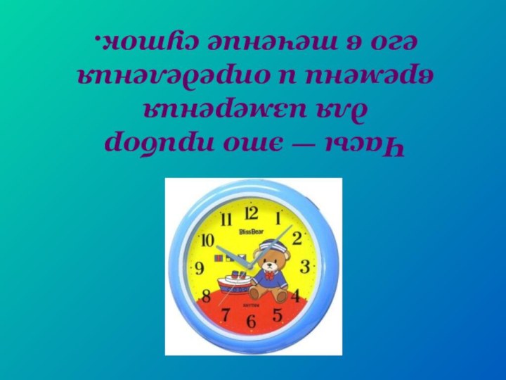 Часы — это прибор для измерения времени и определения его в течение суток.