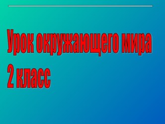 Время. Часы презентация к уроку по окружающему миру (2 класс)