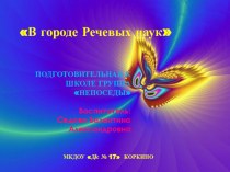 В городе Речевых наук презентация к уроку по развитию речи (подготовительная группа)