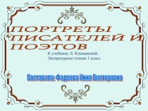 Портреты писателей и поэтов к учебнику Л. Климановой 1 класс презентация к уроку по чтению (1 класс)