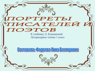 Портреты писателей и поэтов к учебнику Л. Климановой 1 класс презентация к уроку по чтению (1 класс)