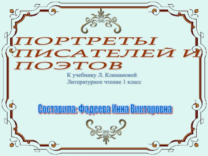 ПОРТРЕТЫ  ПИСАТЕЛЕЙ И  ПОЭТОВК учебнику Л. Климановой  Литературное чтение