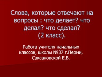 Презентация Глагол, 2 класс, программа Школа 2100. презентация к уроку по русскому языку (2 класс) по теме