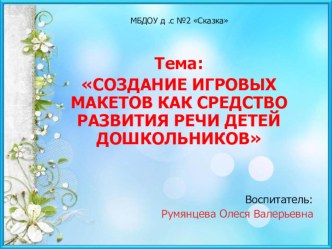 Консультация для педагогов Создание игровых макетов как средство развития речи дошкольников презентация