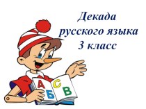 Интерактивная игра на пультах, русский язык 3 класс методическая разработка по русскому языку (2 класс)