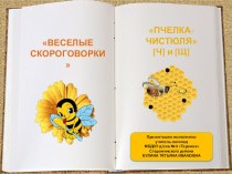 Веселые скороговорки Пчелка - чистюля [Ч] [Щ] презентация к уроку по логопедии по теме