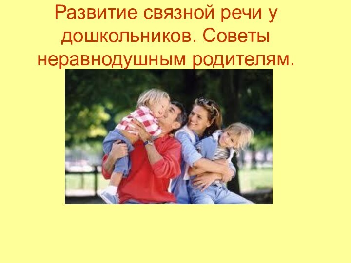 Развитие связной речи у дошкольников. Советы неравнодушным родителям.