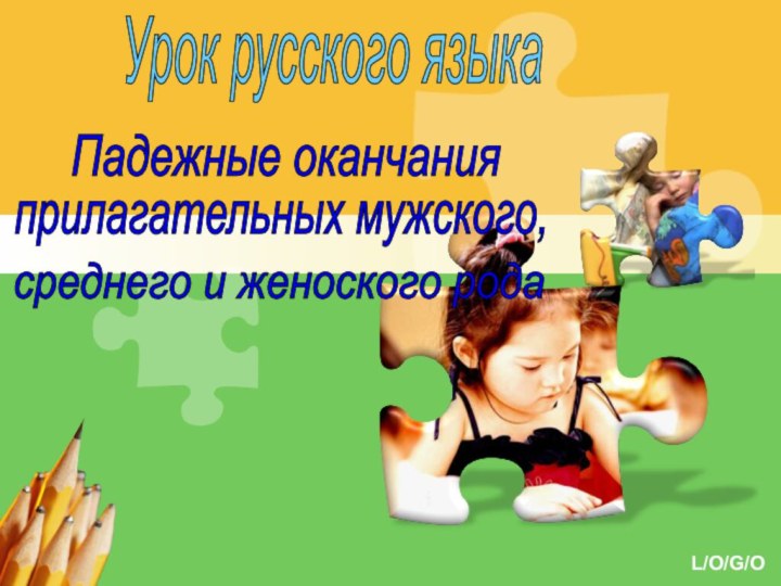 Урок русского языкаПадежные оканчания прилагательных мужского,среднего и женоского рода