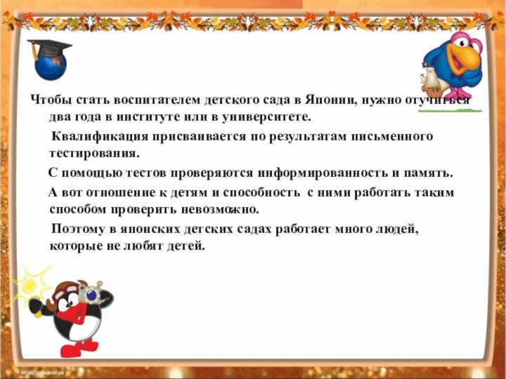 Чтобы стать воспитателем детского сада в Японии, нужно отучиться два года в