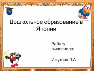 Дошкольное образование в Японии презентация