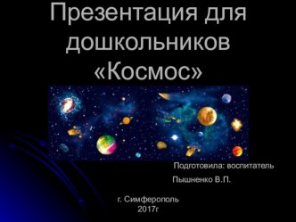 Презентация к НОД Космос. презентация к уроку по окружающему миру (старшая группа)