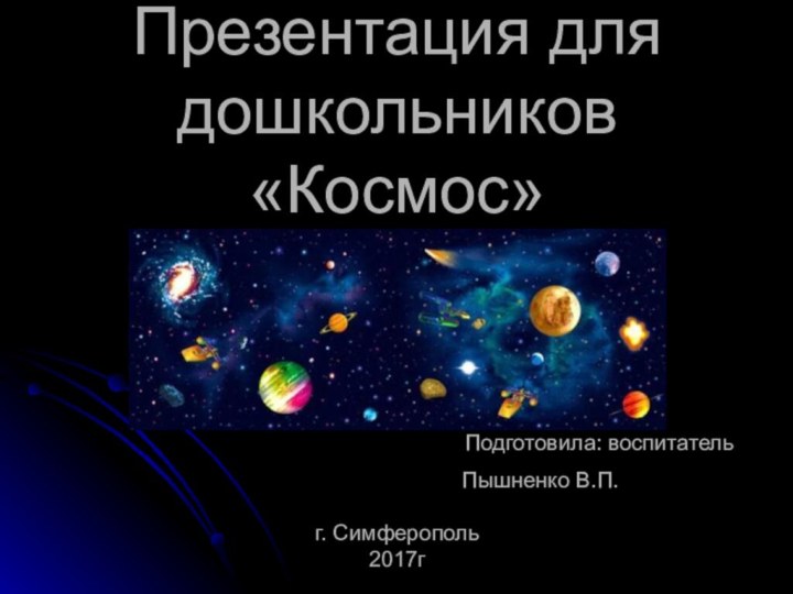 Презентация для дошкольников «Космос»