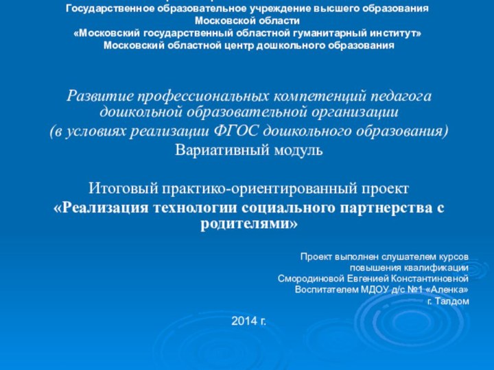 Министерство образования Московской области Государственное образовательное учреждение высшего образования Московской области «Московский