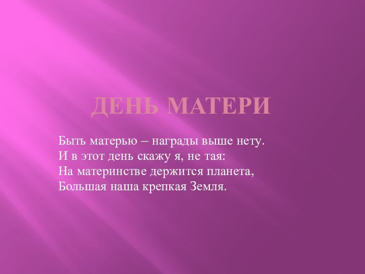 День МатериБыть матерью – награды выше нету.И в этот день скажу я,