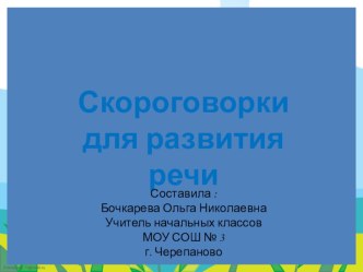 скороговорки для развития речи презентация к уроку по чтению (2 класс)