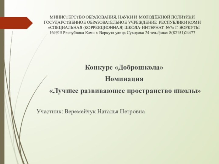 МИНИСТЕРСТВО ОБРАЗОВАНИЯ, НАУКИ И МОЛОДЁЖНОЙ ПОЛИТИКИ ГОСУДАРСТВЕННОЕ ОБРАЗОВАТЕЛЬНОЕ УЧРЕЖДЕНИЕ РЕСПУБЛИКИ КОМИ