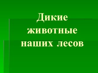 Презентация. Дикие животные наших лесов. презентация по окружающему миру