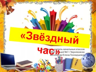 Игра по русскому языку Звёздный час. 2-4 классы. Презентация. Ребусы, аннаграммы, головоломки, фразеологизмы. методическая разработка (4 класс)