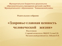 Общее родительское собрание Здоровье-главная ценность человеческой жизни методическая разработка по теме