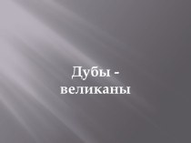 презентация Дубы-великаны презентация к уроку по изобразительному искусству (изо, 2 класс) по теме