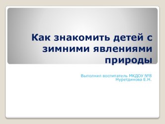 Презентация - консультация для родителей : Как знакомить детей с зимними явлениями природы. презентация к уроку (средняя группа)