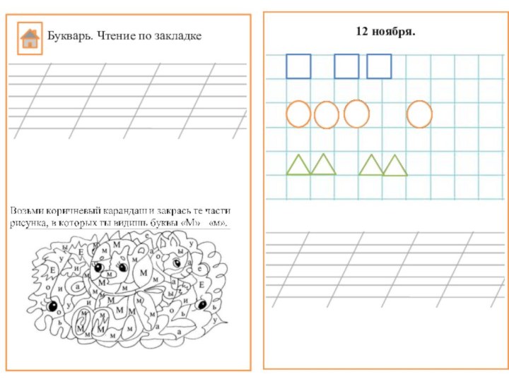 12 ноября.Букварь. Чтение по закладке